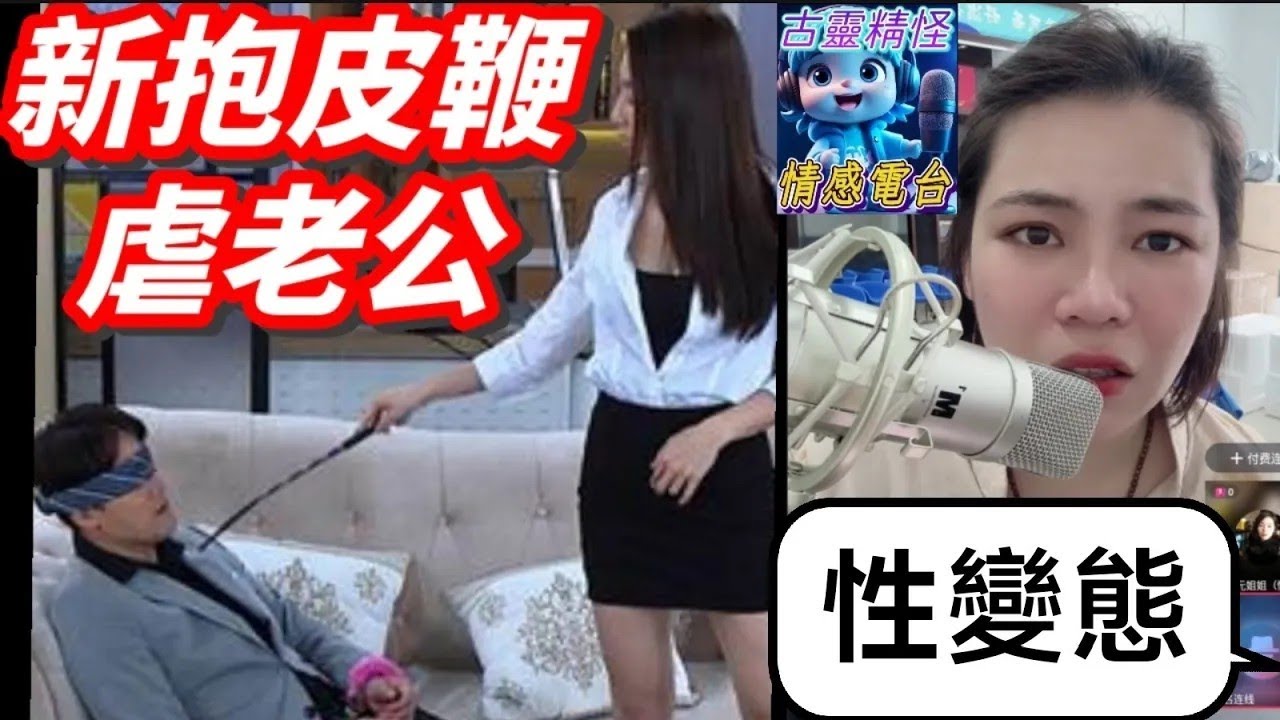 新抱用皮鞭虐待老公🥵，超變態，好有快感😂