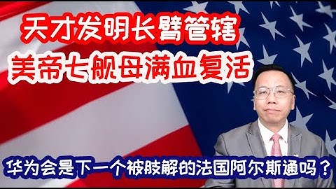 天才发明长臂管辖美帝七航母满血复活，华为会是下一个被解体的法国阿尔斯通吗？Genius invented long arm jurisdiction, is Huawei next Alstom?