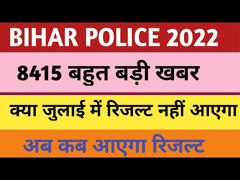BIHAR POLICE CONSTABLE 2022| BIHAR POLICE MERIT LIST July ME?|Final Cutoff