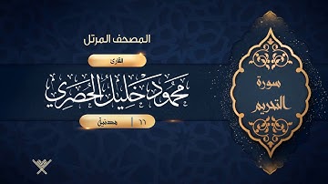 سورة التحريم {{66}} القارئ محمود خليل الحصري