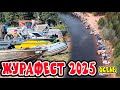 ОЧЕНЬ МНОГО ЛОДОК. Журафест 2025 осень.