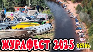 видео: ОЧЕНЬ МНОГО ЛОДОК. Журафест 2025 осень. картинка: ОЧЕНЬ МНОГО ЛОДОК. Журафест 2025 осень.