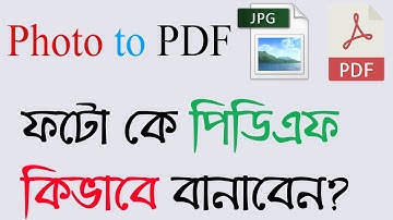 😎 ফটো কে পিডিএফ ফাইল কিভাবে বানাবেন? How to Create Photo to PDF in Bengali