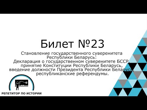 Билет №23. История Беларуси 9 класс.