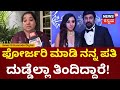 Soundarya Jagadeesh Wife | ವಿ.ಎಸ್.ಹೊಂಬಣ್ಣ, ಸುರೇಶ್​ನ ನನ್ನ ಗಂಡ ನಂಬಿದ್ರು, ಮೋಸ ಮಾಡಿದ್ರು