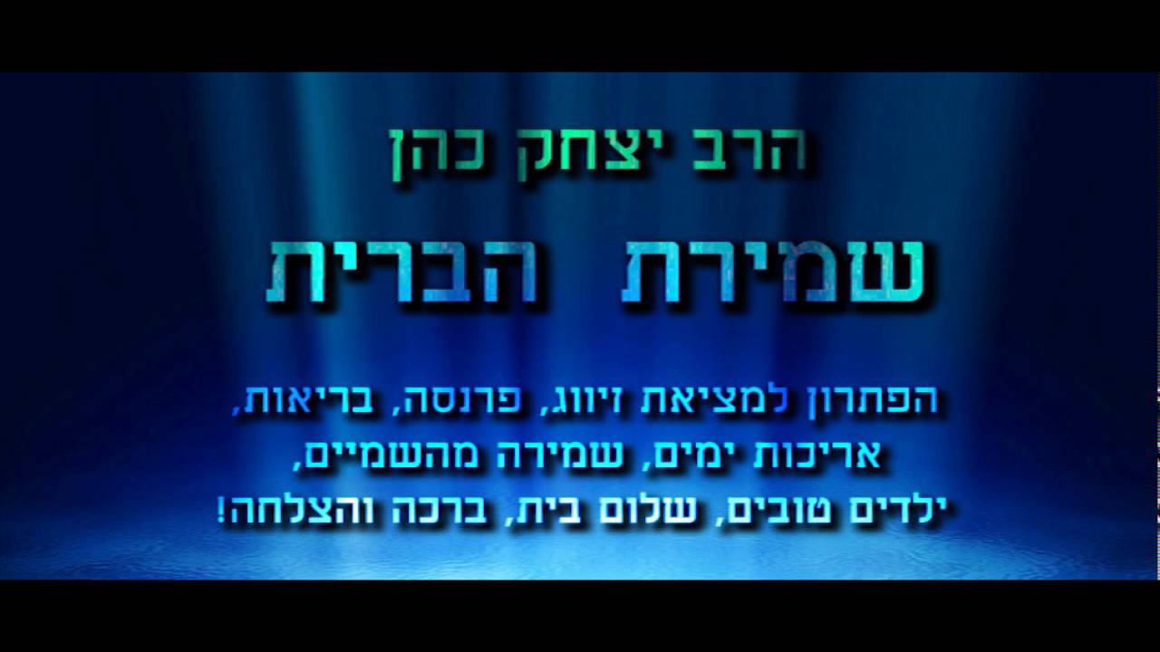 הרב יצחק כהן - שמירת הברית - חובה לכולם!