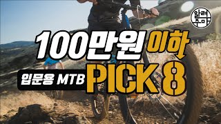 #47. 100만원 이하 입문용 MTB 추천!