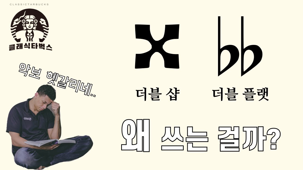 더블 샵, 더블 플랫은 왜 쓰는 걸까? [음악이론]