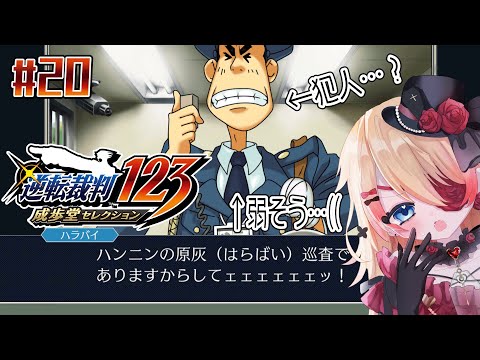 【Vtuber】犯人なら大人しくしな…？🔫「逆転裁判」👀✨#20【#ゲーム実況 #steam #はたえじきる 】