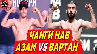 БУУМ! АЗАМ ГАФОРОВ VS ВАРТАН АСАТРЯН ГРАН ПРИ АСА |  Ҳамзат Чимаев оиди Казоко / Порье VS Гейтжи