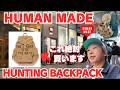 【HUMAN MADE】今週も爆買い!ずっと発売を待ってたHUNTING BACKPACKがいよいよ発売へ!