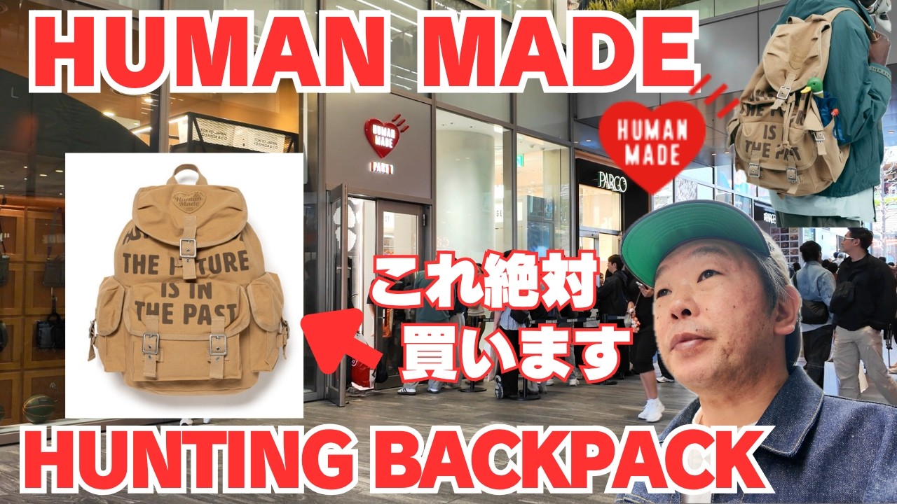 【HUMAN MADE】今週も爆買い!ずっと発売を待ってたHUNTING BACKPACKがいよいよ発売へ!
