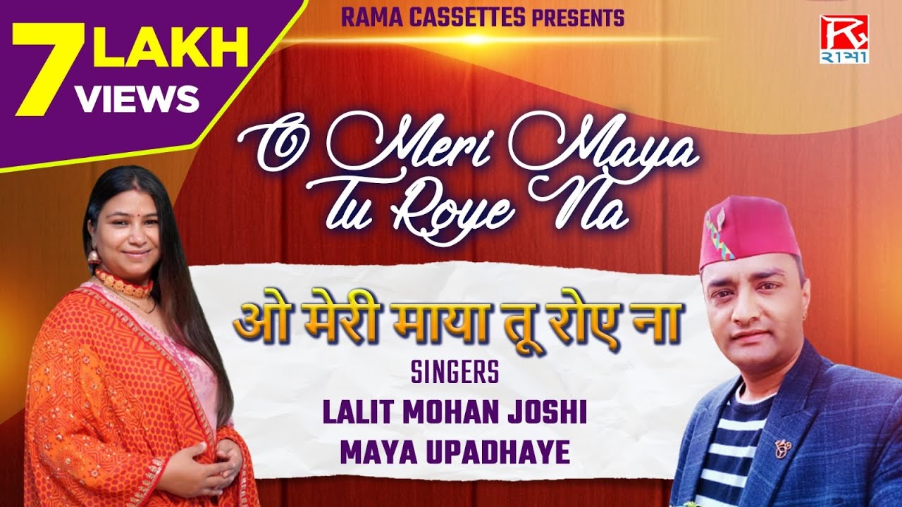 O Meri Maya Tu Roye Na   O Meri Maya Tu Roye Na   Uttrakhand   Kumaoni   Lalit Mohan Joshi   Maya