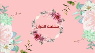 شكر لمعلمه القران