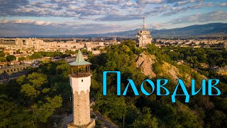 Пловдив - Старият град и Сахат тепе | The Old town and Sahat tepe, Plovdiv ❤🇧🇬