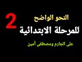 002 النحو الواضح د1 الجملة المفيدة
