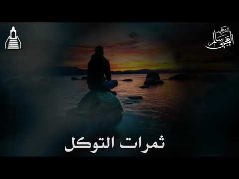 الشيخ د سالم العجمي خطبة ثمرات التوكل الجمعة 3 صفر 1443 هـ