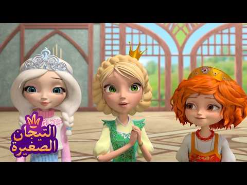 ليتلتياراس 👑 ثلاث صديقات | رسوم متحركة للأطفال