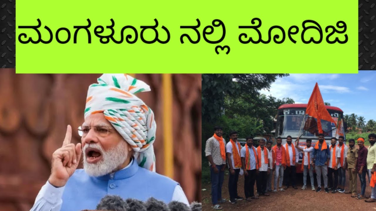 𝙼𝙾𝙳𝙸 𝙸𝙽 𝙼𝙰𝙽𝙶𝙻𝙾𝚁𝙴 ಮಂಗಳೂರು ನಲ್ಲಿ ಮೋದಿಜಿ - YouTube