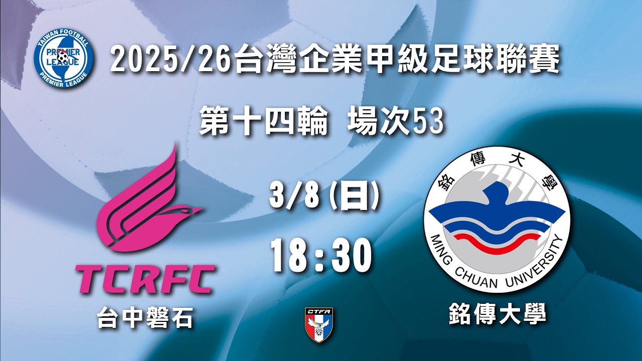 2025/26台灣企業甲級足球聯賽 第十四輪 場次53：台中磐石 vs 銘傳大學