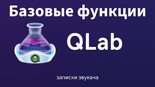 Базовые функции в qLab (бесплатная версия)