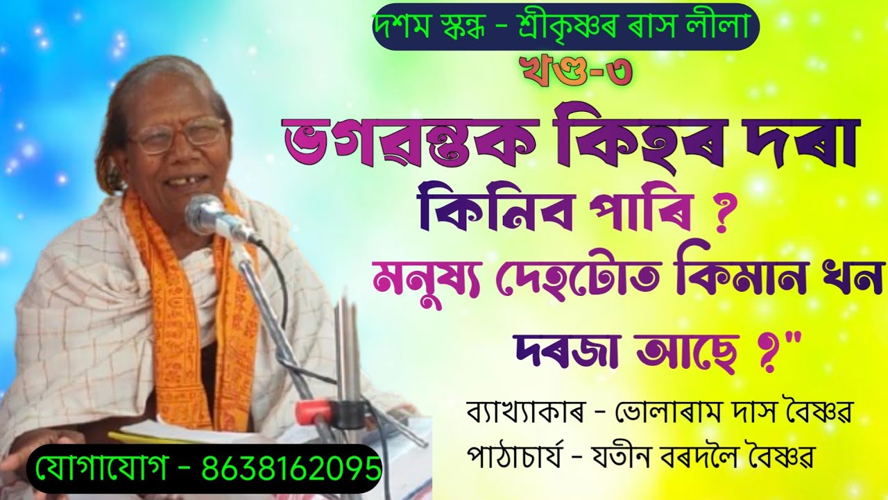 Bhularam Das Bhagwat Bakhya || ভাগ্ৱত ব্যাখ্যা || শুৱালকুছি পূব ফুলবাড়ী || খণ্ড-৩ || @boikunthadham 