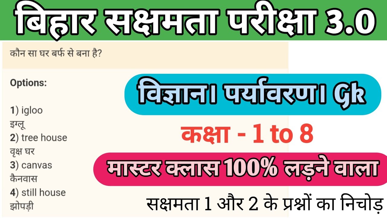 बिहार सक्षमता परीक्षा 3.0 । विज्ञान । पर्यावरण। Gk का महा मैराथन क्लास @StudyWithRahul247 💯💯