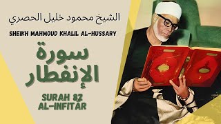 الشيخ محمود خليل الحصري - سورة الإنفطار | Surah (082) Al Infitar - Sheikh Mahmoud Khalil Al-Hussary