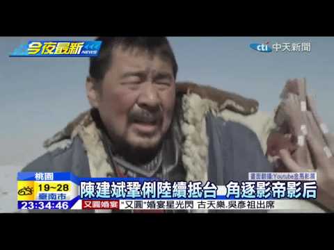 20141121中天新聞　陳建斌鞏俐陸續抵台　角逐影帝影后