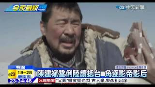 20141121中天新聞　陳建斌鞏俐陸續抵台　角逐影帝影后