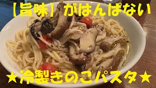 控えめに言っても箸が止まらないうまさの【きのこ冷製スープパスタ】作り方