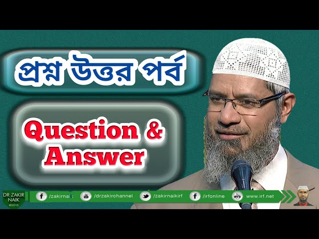 প্রশ্ন উত্তর পর্ব Question & Answer By Dr Zakir Naik (Peace TV Bangla) HD 2018 class=