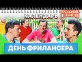 День фрилансера — Уральские Пельмени | Календарь