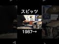 スピッツ_1987&rarr;_叩いてみた #shorts