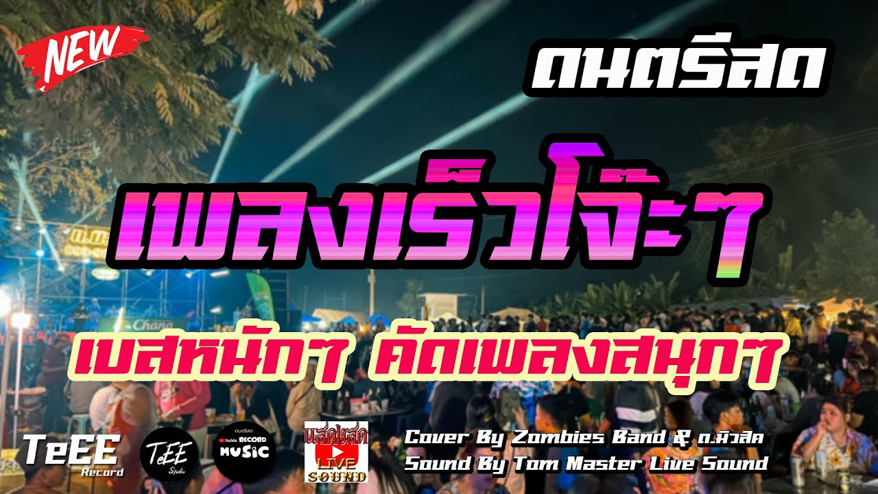 แสดงสดมันส์ๆ เพลงเร็วโจ๊ะๆ 2024 รวมเพลงฮิต เพลงเร็ว ซาวด์แน่นๆ ฟังเพลิน Cover