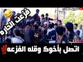 شوفو فزعه اليماني هههههه(كنا باننضرب)