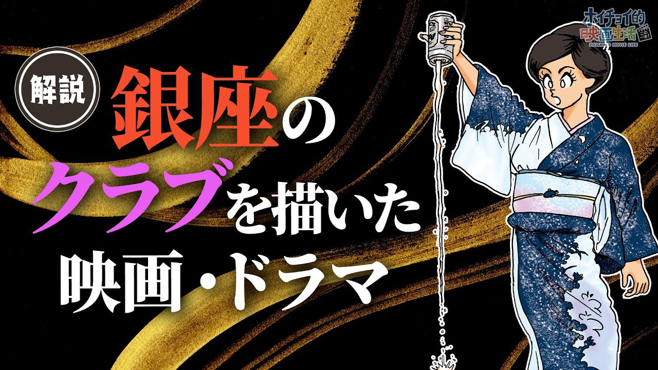 【銀座クラブもの】映画「女が階段を上る時」や「黒革の手帖」など銀座のクラブが舞台の作品を徹底解説！実在する２人のママを描いた作品「夜の蝶」｜魔性のホステスを描く川島雄三監督作「花影」など