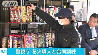 テロ対策で警視庁が花火職人と訓練　東京・台東区(16/12/08)