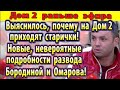 Дом 2 новости 10 июля. Вот почему на Дом 2 приходят старички