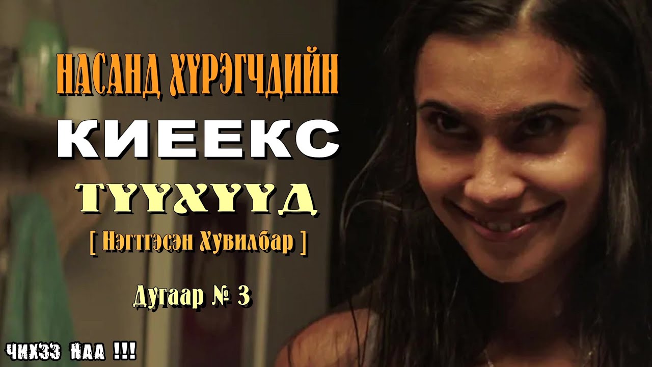 [ Насанд Хүрэгчдийн Киеекс Түүхүүд ] Нэгтгэсэн Хувилбар.( Хувилбар № 3 )