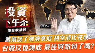 【投資下午茶】鮑爾認了經濟衰退 利空消化完成?台股反覆測底 最佳買點到了嗎?「2022.06.24」