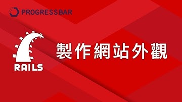 [Ruby on Rails][中文] 19. 製作網站外觀
