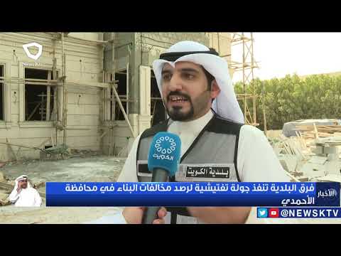 فرق البلدية تنفذ جولة تفتيشية لرصد مخالفات البناء في محافظة الأحمدي