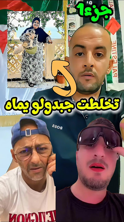 تخلطت قشيحة واوبيرا جبدولو عائلة #الجزائر #قشيحة #اوبيرا #مشاهير_الجزائر #ترند_تيك_توك