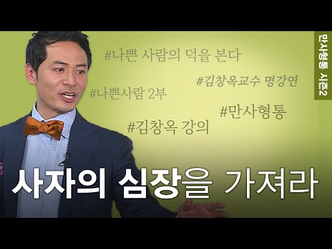 김창옥의 만사형통 시즌2│7회 사자의 심장 (<strong>나쁜사람</strong> 2부)│김창옥교수 명강연