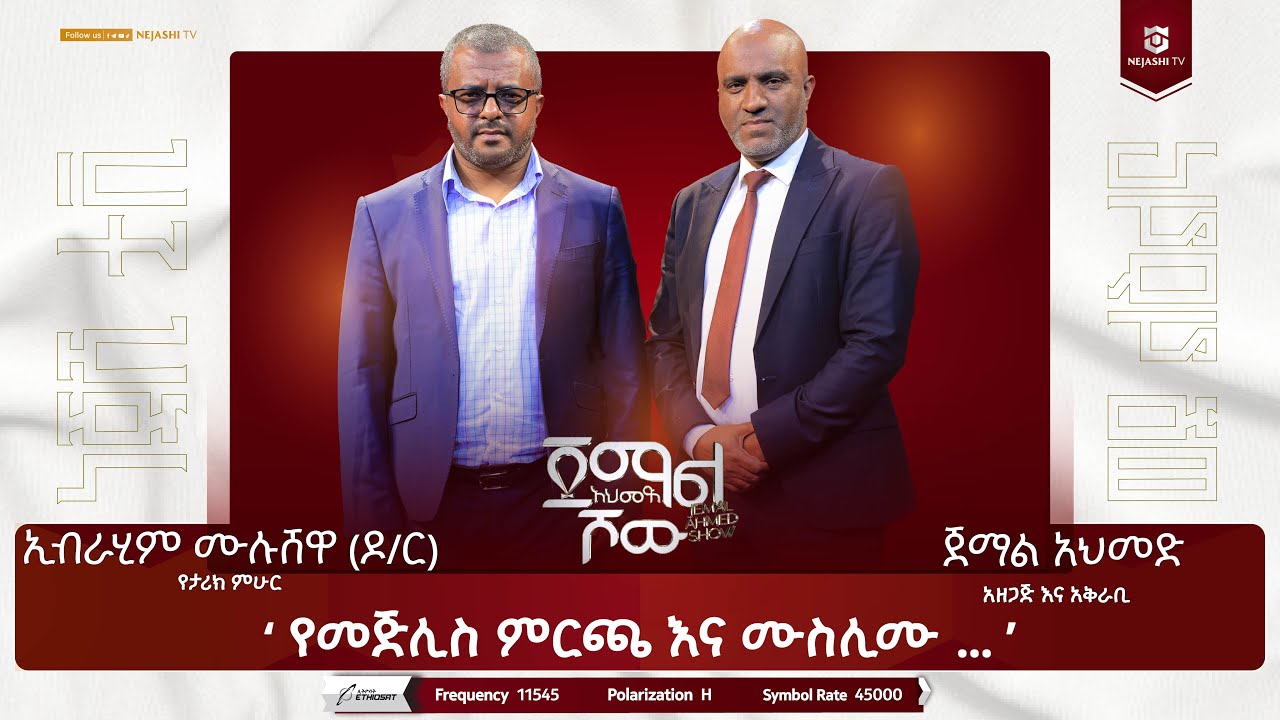 የመጅሊስ  ምርጫ እና ሙስሊሙ...|| ከኢብራሂም ሙሉሸዋ (ዶ/ር) ጋር የተደረገ ቆይታ  || ጀማል አህመድ ሾው