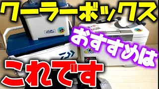 僕のオススメのクーラーボックスを紹介します　便利アイテムも紹介