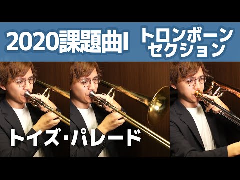 2020課題曲Ⅰ【トロンボーン】トイズ･パレード／平山雄一