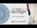 سورة الانسان للقارئ الشيخ محمد البيلي