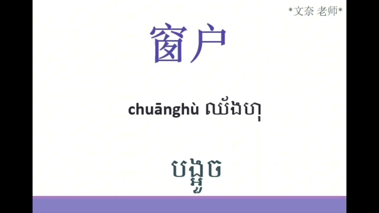 រៀនភាសាចិន ភាគ28